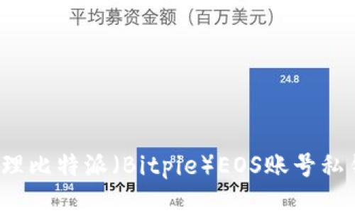 如何安全管理比特派（Bitpie）EOS账号私钥？全面指南