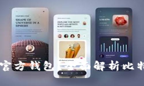 究竟哪个是比特币的官方钱包？全面解析比特币钱包的选择与使用