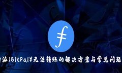 比特派（BitPai）无法转账