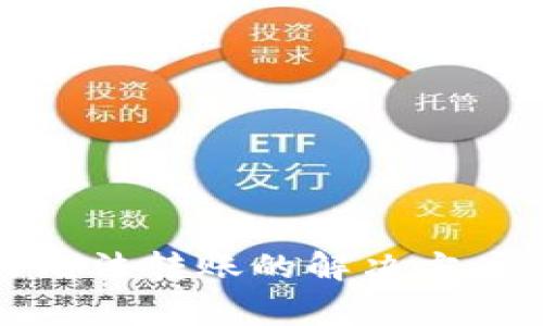 比特派（BitPai）无法转账的解决方案与常见问题解析