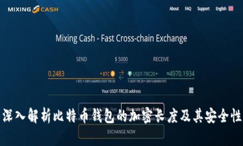 深入解析比特币钱包的加密长度及其安全性