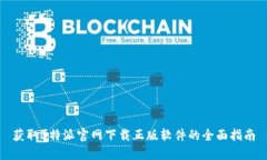 获取B特派官网下载正版软