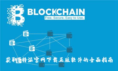 获取B特派官网下载正版软件的全面指南