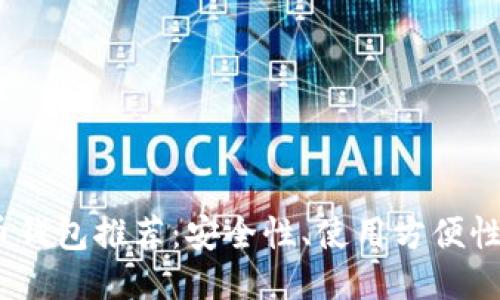 2023年最佳比特币钱包推荐：安全性、使用方便性与功能性全面评测
