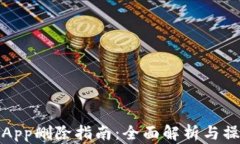 比特派App删除指南：全面