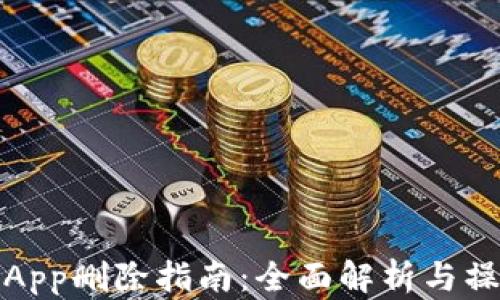 
比特派App删除指南：全面解析与操作步骤