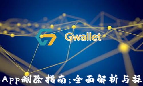 
比特派App删除指南：全面解析与操作步骤