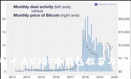 : 全面解析：十大USDT冷钱包推荐与安全使用指南