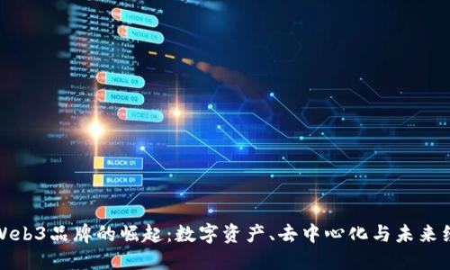 探索香港Web3品牌的崛起：数字资产、去中心化与未来经济的交汇