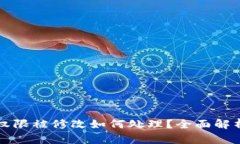 比特派地址权限被修改如