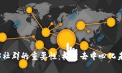 探索Web3社群的重要性：构