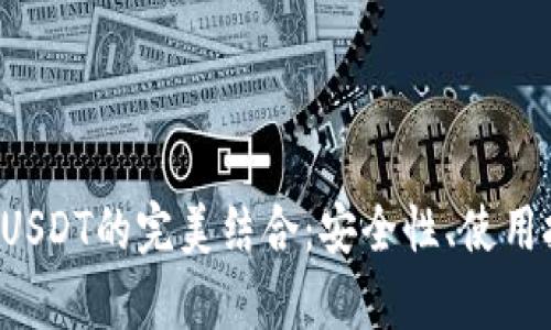  深入探讨TP钱包与USDT的完美结合：安全性、使用技巧与市场前景分析