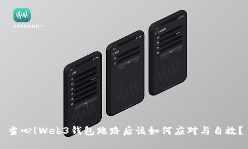 当心！Web3钱包跑路后该如何应对与自救？