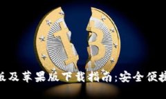 Bitpie钱包官方安卓版及苹