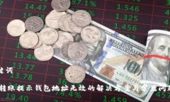 和关键词USDT转账提示钱包
