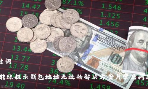 和关键词
USDT转账提示钱包地址无效的解决方案与常见问题解析