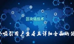 思考一个吸引用户查看且