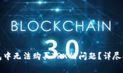 如何解决比特派钱包中无