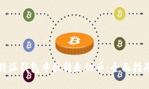 如何找回比特派钱包中被转走的币：全面指南与解决方案