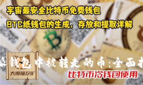 如何找回比特派钱包中被转走的币：全面指南与解决方案
