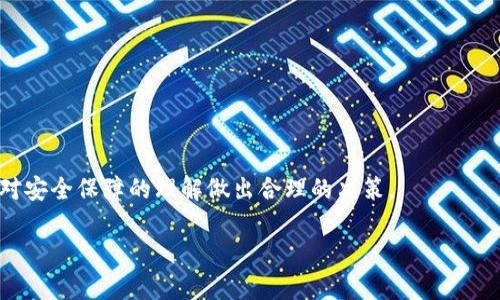资产被盗后的应对策略：是否应该删除BK钱包？
BK钱包, 资产被盗, 数字钱包安全, 钱包恢复/guanjianci

引言
随着数字货币的快速发展，越来越多的人开始使用各种数字钱包来管理和储存他们的资产。其中，BK钱包因其便捷的操作和多种支持的数字货币而受到欢迎。然而，如同其他数字钱包一样，BK钱包也不是完全安全的，资产被盗的事件时有发生。当用户发现自己的资产被盗时，往往会产生一个困惑的问题——是否应该删除BK钱包？在本文中，我们将深入探讨这一问题，并提供全面的应对策略。

资产被盗的原因分析
在决定是否删除BK钱包之前，我们首先需要了解资产被盗的原因。这可以从多个方面入手，包括用户操作不当、安全措施不足、以及外部攻击等。

首先，许多用户对于数字钱包的安全意识不足，常常在不知不觉中泄露了自己的私钥或助记词。私钥是数字钱包中最重要的安全信息，如果它被他人获取，那么相应钱包中的资产便会面临风险。

其次，很多用户在选择交易平台或钱包时，并没有进行充分的调研。有些平台可能存在安全漏洞，或者使用了不合规的技术，这样的选择将大大增加资产被盗的可能性。此外，洗钱和其他网络犯罪行为的增加也让一些合法用户面临更多风险。

最后，黑客攻击是导致资产被盗的重要原因之一。网络上的钓鱼网站、恶意软件等手段能够在用户毫无防备的时候，获取他们的私钥或密码。了解这些风险有助于用户在未来采取更有效的防护措施。

删除BK钱包的利弊
当资产被盗后，用户往往很容易产生冲动，选择直接删除BK钱包。但这种做法是否真的合理呢？我们需要分析其中的利弊。

从利的方面来看，删除BK钱包可以立即防止进一步的损失。如果资产已经被盗，留下钱包只会让心理负担更重，删除钱包则可以使得用户重新开始，选择更为安全的钱包进行资产管理。

然而，删除BK钱包也有相应的弊端。首先，用户可能会失去对被盗资产的追踪和恢复机会。如果没有备份和足够的证据，相应的资产将无法找回。此外，在某些情况下，钱包应用本身并不是造成资产被盗的原因，删除钱包并不能解决问题，反而可能使用户后续的数字资产管理变得更加困难。

如何应对BK钱包资产被盗的情况？
面对BK钱包资产被盗的情况，用户应采取系统而周全的应对措施。这不仅包括是否删除钱包，还涉及到资产恢复和防范未来风险的策略。

首先，用户应立即更改所有相关账户的密码，并启用二步验证功能。这将增加账户的安全性，防止进一步的损失。同时，用户应确认自己的私人密钥和助记词没有泄露，对于任何可疑的活动保持高度警惕。

接下来，用户应尝试与BK钱包的客户支持进行联系，报告被盗事件。虽然无法保证100%找回资产，但专业的支持团队或许能够提供一些帮助或指引。

此外，用户应对被盗资产进行详细记录，包括交易时间、被盗金额、相关地址等信息，这些信息对于后续的调查或报案至关重要。用户还可以考虑联系有关部门，进行违规事件的举报。

相关问题解答

1. BK钱包资产被盗后如何恢复？
资产被盗后，恢复的可能性往往取决于多个因素。首先，用户需要确认资产被盗的具体情况，例如被盗金额、盗窃者的地址等信息。如果能够收集到足够的证据，用户可以尝试向警方报案或联系专业的追踪服务。

很多钱包应用并不具备资产恢复的功能。用户需要意识到数字货币交易的不可逆性，因此在使用任何平台时，都要提高警惕，确保存放在钱包中的资金是安全的。如果丢失的资产未通过交易所进行交易，而是直接转移到其他地方，追回的难度将会加大。

若是用户在使用BK钱包过程中存有资产交易记录且有能力追踪，还可以尝试联系交易所，查看是否能够识别该笔交易并冻结相关账目。此外，寻找专门的区块链追踪公司，利用他们的技术手段去帮助找回资产，也是一个可考虑的方案。

2. 如何提升BK钱包的安全性？
提升BK钱包安全性的方法有很多。首先，用户应确保自己的设备没有病毒和恶意软件，并确保防火墙处于开启状态。可以通过定期扫描设备的方式来实现。

用户还应定期更换密码，并使用复杂度较高的密码来保护账户安全。开启双重身份验证将极大提高账户的安全防护水平，尽量避免在公共网络下进行交易或登录相关账户。

另外，用户可以考虑采用硬件钱包等更安全的方式来保存大额资产。硬件钱包提供了一种离线存储方案，可以极大降低黑客攻击的风险。

最后，保持警惕，时刻关注BK钱包的官方公告，及时了解任何可能的安全更新或漏洞信息，是确保资产安全的重要方式。

3. 如果删除BK钱包后如何管理新的数字钱包？
若删除BK钱包后，用户需要选择新的数字钱包进行资产管理时，应考虑多个方面。首先，选择一个信誉良好的钱包至关重要。可以查阅相关论坛及评测，或向可信的社区成员咨询。

其次，用户需要确保选中的钱包支持所需的功能，例如交易速度、手续费、用户体验等。最好选择那些有良好安全保障措施及客户支持的数字钱包。

用户在设置新钱包时，需确保密码复杂且独特，最好能够启用双重身份验证。对于初次使用新钱包的用户，建议密切关注钱包的操作方法及其安全设置，以减少日后出现的问题。

同时，尽可能避免存放过多资产在同一个钱包中，分散投资可以大大降低因为某一钱包安全问题而导致的损失。

最后，养成定期备份的好习惯，保存好私钥及助记词，绝不要将其共享给他人。通过这些措施，用户可以在数字资产管理中更加安全与自信。

结论
资产被盗的事件不仅让用户损失财产，也降低了他们对数字钱包的信任。然而，在资产被盗后是否应该删除BK钱包则并没有一个固定的答案。用户需要根据自身的情况，以及对安全保障的理解做出合理的决策。

在面对被盗资产时，科学应对、及时恢复及妥善管理新钱包是关键。希望本文能够为用户提供有效的策略与帮助，让每一个人都能够更加安全地管理自己的数字资产。