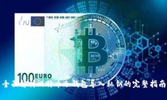 全面解析比特币冷钱包导