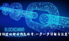 如何创建比特币钱包账号