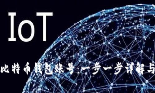 如何创建比特币钱包账号：一步一步详解与注意事项