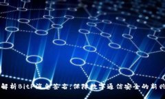 深入解析BitP消息签名：保