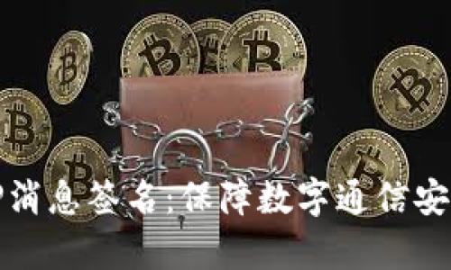 深入解析BitP消息签名：保障数字通信安全的新兴技术