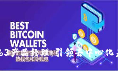 新加坡的Web3产品经理：引领去中心化未来的新机会