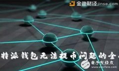 解决B特派钱包无法提币问