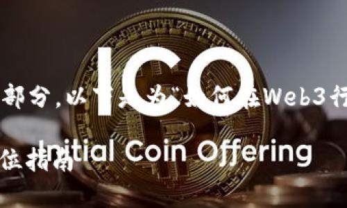 是确定文章吸引力和有效性的关键部分。以下是为“如何在Web3行业中取得成功”而设计的和关键词：

如何在Web3行业中取得成功：全方位指南
