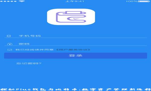 
探秘Plus钱包与比特币：数字资产管理新选择