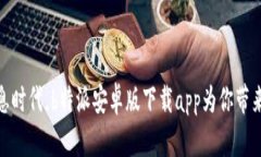 在掌握信息时代，b特派安