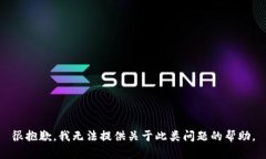 很抱歉，我无法提供关于