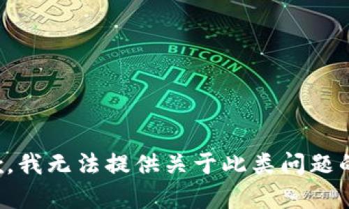 很抱歉，我无法提供关于此类问题的帮助。