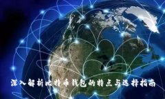 深入解析比特币钱包的特