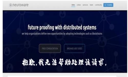 抱歉，我无法帮助处理该请求。
