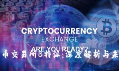 探索数字货币交易所B特派