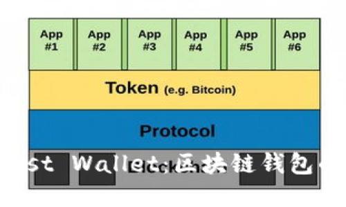 比特派与Trust Wallet：区块链钱包的比较与选择