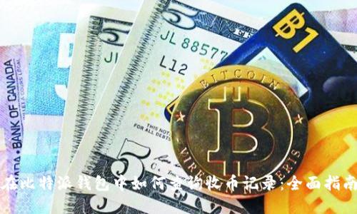 在比特派钱包中如何查询收币记录：全面指南