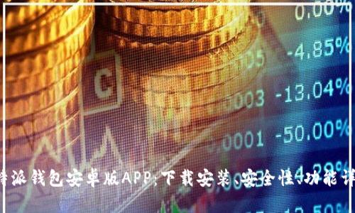 全方位解析B特派钱包安卓版APP：下载安装、安全性、功能详解与用户体验