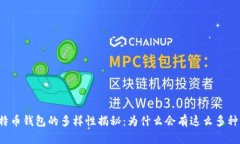 比特币钱包的多样性揭秘