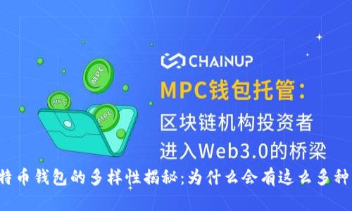 比特币钱包的多样性揭秘：为什么会有这么多种类？