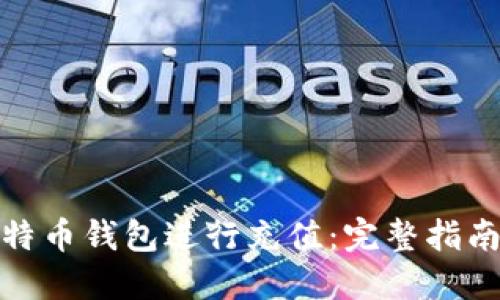 如何通过比特币钱包进行充值：完整指南与实用建议