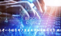 思考一个吸引用户查看且