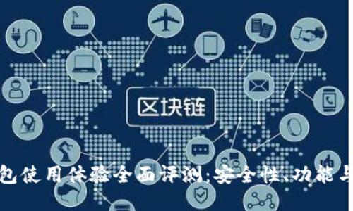 比特派手机钱包使用体验全面评测：安全性、功能与用户反馈揭秘