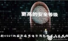 支持USDT的国际通用电子钱