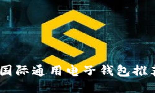 支持USDT的国际通用电子钱包推荐与使用指南